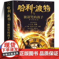 哈利波特与被诅咒的孩子正版第8部 中文纪念版jk罗琳著9-12-14岁小学生必读课外儿童文学魔幻小说冒险故事魔法书籍人民