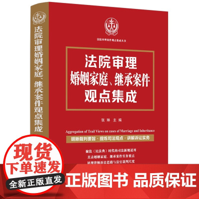2024新书 法院审理婚姻家庭 继承案件观点集成 张琳 主编 律师诉讼思路 法官裁判尺度 中国法治出版社 9787521