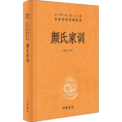 醉染图书颜氏家训9787101157468