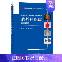 [正版]首都医科大学附属北京友谊医院胸外科疾病病例精解 李浩 常栋 外科学医生医师临床诊断治疗专业书籍 医学类图书 科学