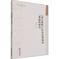 [M]幼儿教师口语表达训练的系统性研究 谢小辉 著 -9787506884365