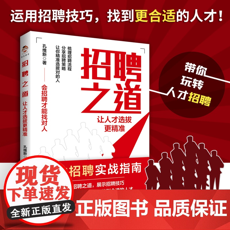 招聘之道,让人才选拔更精准 孔维新 中国商务出版社 正版书籍