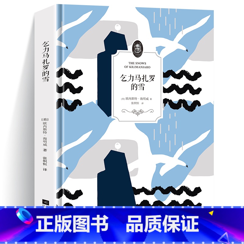 [正版]乞力马扎罗的雪 诺贝尔文学奖 普利策文学奖双料得主海明威短篇小说精选世界名著外国小说书籍中小学生暑寒假课外读物畅