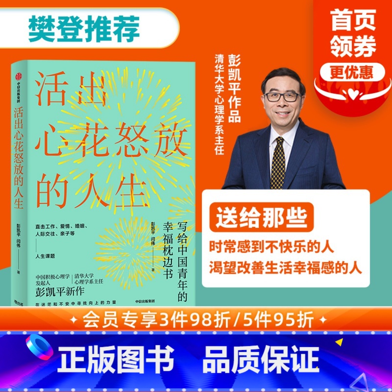 [正版]樊登 活出心花怒放的人生 彭凯平著 李善友 幸福积极心理学 孩子的品格作者 人际沟通 婚姻爱情 出版社