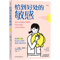 正版新书]恰到好处的敏感(德)卡特琳·佐斯特 著 著 吴筱岚 译 译