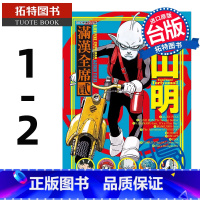 [正版] 漫画书 鸟山明 满汉全席 1-2 鸟山明 东立 进口原版书 拓特原版