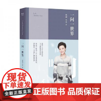 一问一世界 全新版 杨澜 媒体人生 问遍世界 看到自己 人物传记 千位各行各业的名人领袖 新增从未发表过的内容 果麦