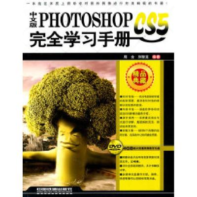 正版新书]中文版PhotoshopCS5完全学习手册周全 刘智龙978711312