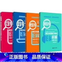 [N4N5]全4册 [正版]新日本语能力考试N5N4N3N2N1红蓝宝书1000题橙宝书绿宝书文字词汇文法练习详解历年真
