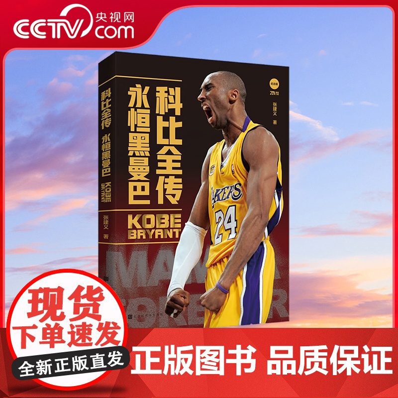 [央视网]科比全传 永恒黑曼巴 NBA历史伟大球员之一 科比不仅仅是一个名字 更是一种精神 曼巴精神 体育人物传记 NB