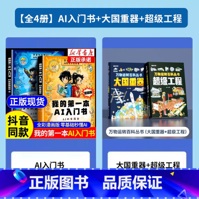 [全4册]AI入门书+大国重器+超级工程 [正版]漫画版我的第一本AI入门书全2册趣味百科培养孩子科学知识巩固AI基础认