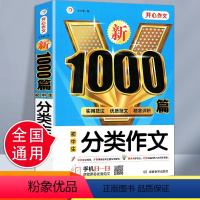 [正版]开心教育新1000篇初中生分类作文七八九年级中考满分作文素材 初一二三分类作文热点素材范文书籍中学生写作 作文