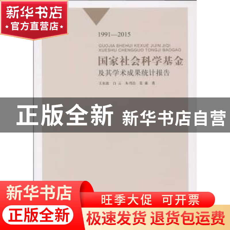 正版 国家社会科学基金及其学术成果统计报告:1991-2015 王东波