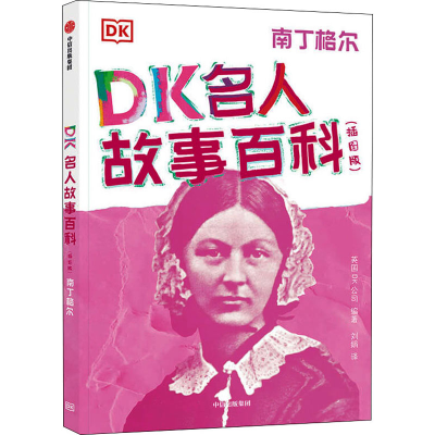 醉染图书DK名人故事百科 南丁格尔(插图版)9787521732627