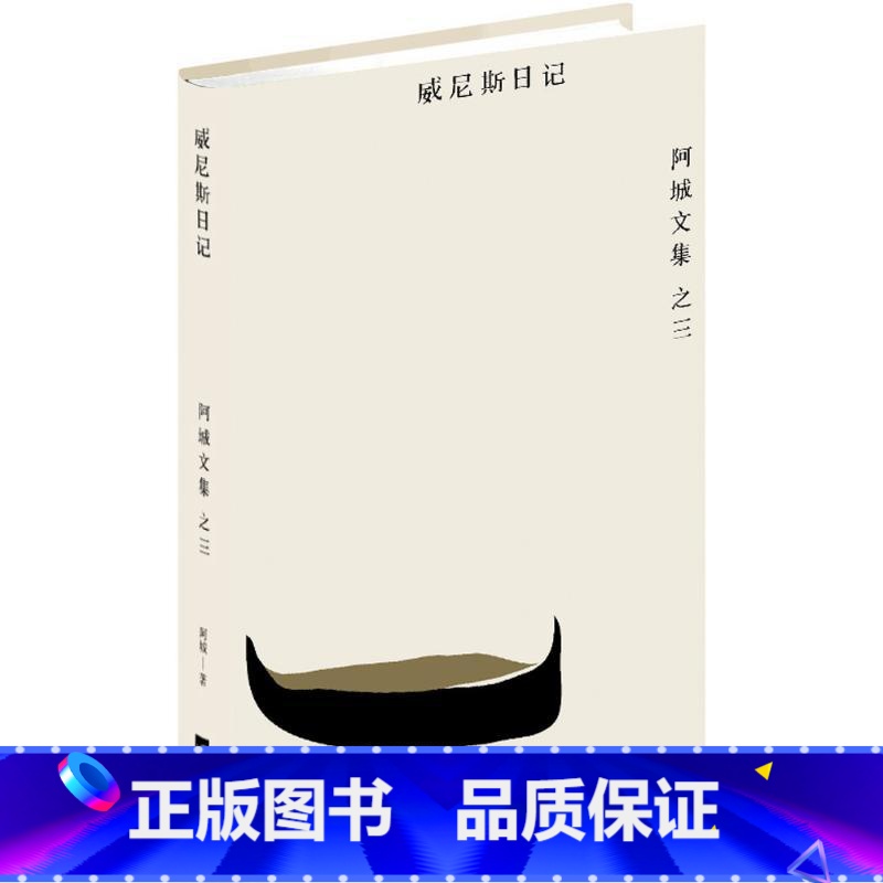 [正版]威尼斯日记 阿城 著 著 中国近代随笔文学 书店图书籍 江苏文艺出版社