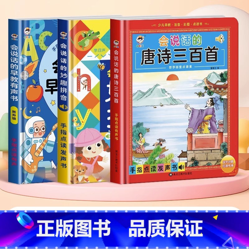[3本套]双语早教书+妙趣拼音+唐诗300首 [正版]抖音同款会说话的早教有声书0-6岁3岁中英双语幼儿手指点读发声书宝
