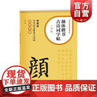颜体楷书古诗词字帖一年级 单字米字格排版笔画方位清晰初学书法字体练习小学生练字辅导 上海书画出版社