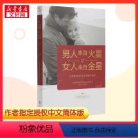 [正版]书籍男人来自火星 女人来自金星 升级版 两性婚姻心理学书籍积极恋爱技巧书籍 婚姻情感书籍 男人来自火星女人来自金