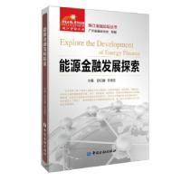 正版新书]能源金融发展探索/珠江金融论坛丛书邱亿通等 编978752