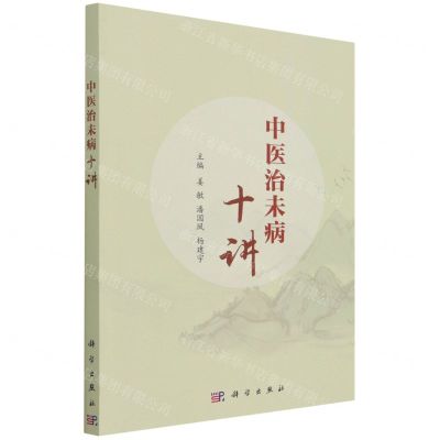[N]中医治未病十讲-9787030708519