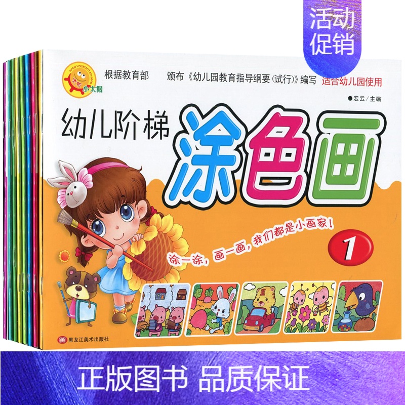 [正版]幼儿阶梯涂色画1-6 全八册 宏云主编幼儿绘画启蒙认知每册31页15课时适合幼儿园美术兴趣班幼儿家庭使用2345