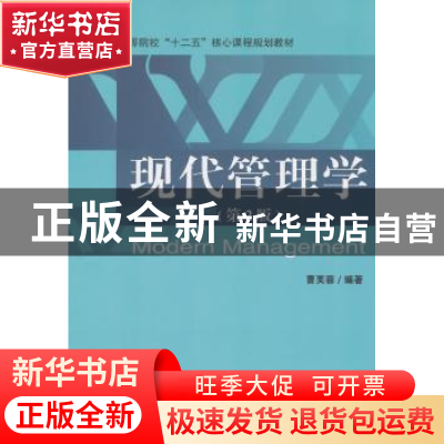 正版 现代管理学 曹芙蓉编著 经济科学出版社 9787514147001 书籍