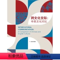 英语 [正版]外研社跨文化交际:中英文化对比(英语) 高等学校英语拓展系列教程(2023印刷)