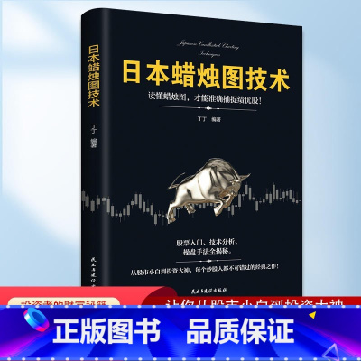 [正版]日本蜡烛图技术股票看盘从入门到精通投资重要的事股市趋势技术分析企业融资全解股票入门基础知识量价分析价值投资实战股