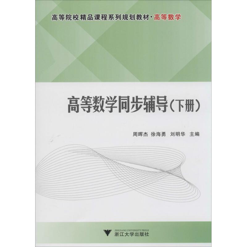 正版新书]高等数学同步辅导(下册)(高等院校精品课程系列规划
