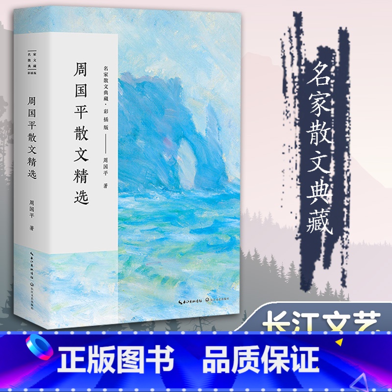 [正版]《周国平散文精选名家散文典藏彩插版》长江文艺初高中学生11-13-15岁儿童青少年课外阅读中国现当代随笔文学书