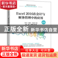 正版 Excel 2016在会计与财务管理中的应用(微课版) 刘正兵,张