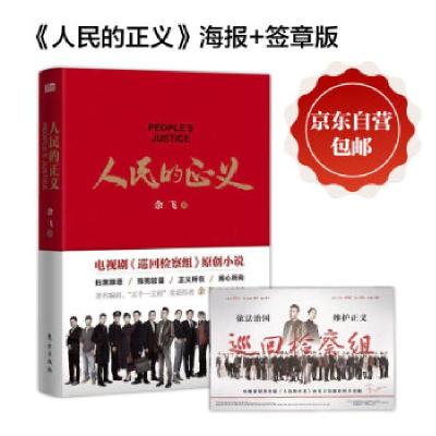 正版新书]人民的正义余飞 著9787520716246