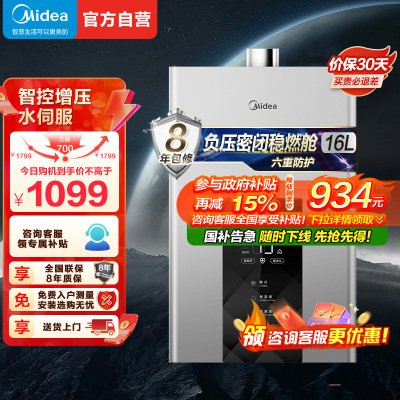 美的(Midea)16升燃气热水器JSQ30-MK6天然气水伺服智控增压恒温ECO节能磁净化健康洗