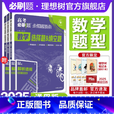数学[3本套] ❤嘉靖学长特别版❤视频精讲带你刷❤全国通用 [正版]理想树2025新高考必刷题分题型强化数学选择题填空题