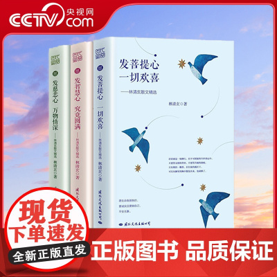 [央视网]全3册 发智慧心 究竟圆满/发慈悲心万物情深/发菩提心 一切欢喜 名家散文经典 林清玄散文精选 GW