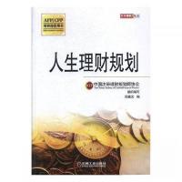 正版新书]人生理财规划郑惠文 编9787111328025