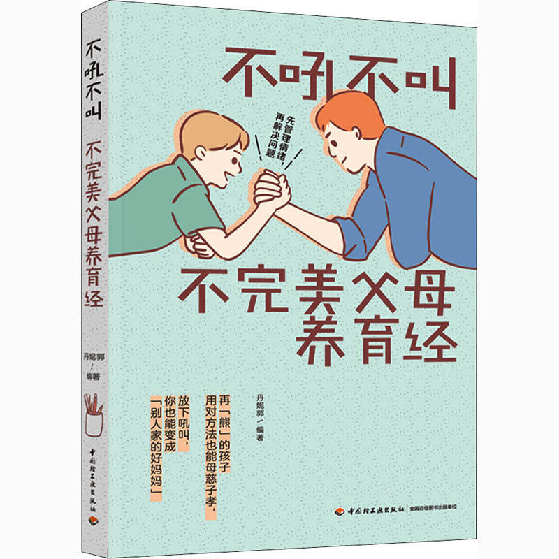 [M]不吼不叫不完美父母养育经-9787518432646