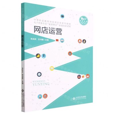 [N]网店运营(融媒体版中等职业教育财经商贸类系列教材)-9787303289592