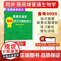 中学生生物联赛奥赛辅导试题及详解(含2024联赛真题)吴相钰陈阅增普通生物学奥赛讲义与同步练习生物类专升本,本科辅导,考