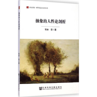 [M]抽象的人性论剖析-9787509765500