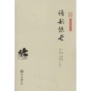 [M]诗韵悠长-9787306047977