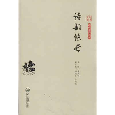 [M]诗韵悠长-9787306047977