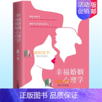 [正版]幸福婚姻心理学张瑞轩 男人与女人的长期相处之道 两性生活感情恋爱心理学婚姻经营技巧夫妻沟通 婚姻社会心理学读物