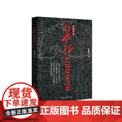 长征128壮士之歌