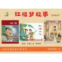 正版新书]红楼梦故事(全三册)盛锡珊,张令涛,胡若佛,颜梅华