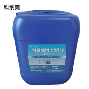 科纳美 蜡基阻锈 脱模剂 油组份 20kg 桶