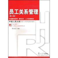 正版新书]员工关系管理(第二版)(复旦博学·21世纪人力资源管