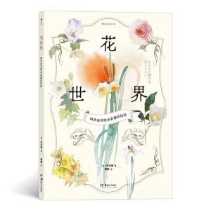 醉染图书花世界:四季花草的水彩描绘技法9787535694225