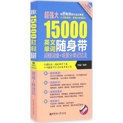超强大15000英文单词随身带:词根词缀+场景分类记忆法(附赠MP3下载)