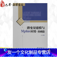 [友一个正版]潜变量建模与Mplus应用基础篇 王孟成 著作 建筑/水利(新)专业科技 书店图书籍 重庆大学出版社